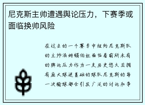 尼克斯主帅遭遇舆论压力，下赛季或面临换帅风险