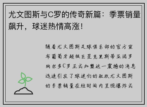 尤文图斯与C罗的传奇新篇：季票销量飙升，球迷热情高涨！