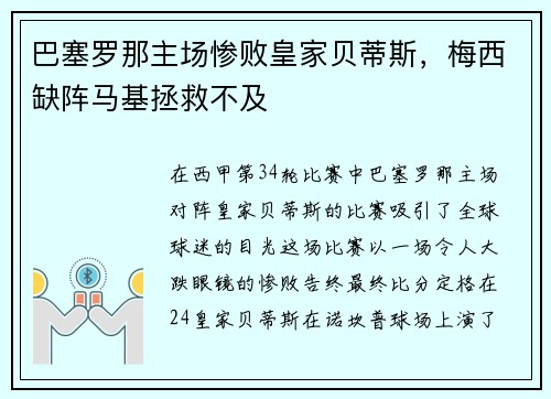 巴塞罗那主场惨败皇家贝蒂斯，梅西缺阵马基拯救不及