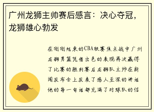 广州龙狮主帅赛后感言：决心夺冠，龙狮雄心勃发