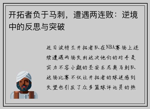 开拓者负于马刺，遭遇两连败：逆境中的反思与突破