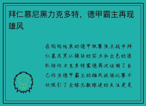 拜仁慕尼黑力克多特，德甲霸主再现雄风