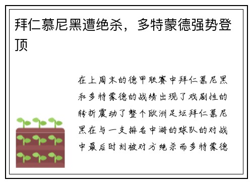 拜仁慕尼黑遭绝杀，多特蒙德强势登顶