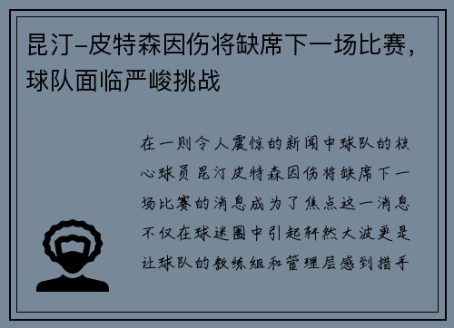昆汀-皮特森因伤将缺席下一场比赛，球队面临严峻挑战