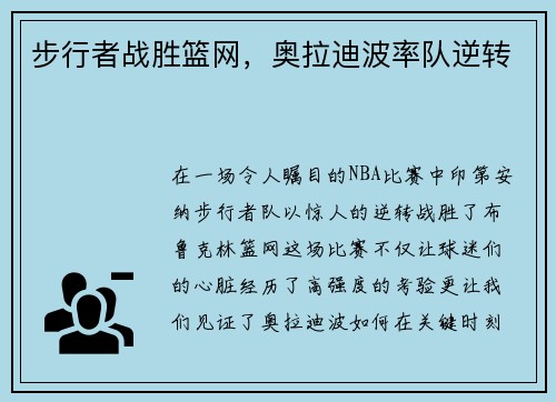 步行者战胜篮网，奥拉迪波率队逆转
