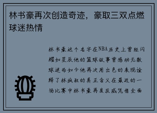 林书豪再次创造奇迹，豪取三双点燃球迷热情