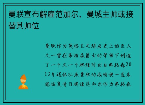曼联宣布解雇范加尔，曼城主帅或接替其帅位