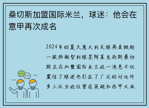 桑切斯加盟国际米兰，球迷：他会在意甲再次成名