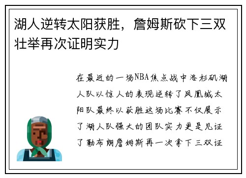 湖人逆转太阳获胜，詹姆斯砍下三双壮举再次证明实力