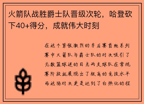 火箭队战胜爵士队晋级次轮，哈登砍下40+得分，成就伟大时刻