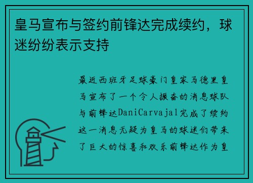 皇马宣布与签约前锋达完成续约，球迷纷纷表示支持