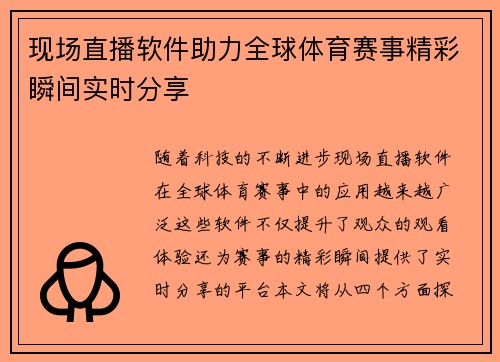 现场直播软件助力全球体育赛事精彩瞬间实时分享
