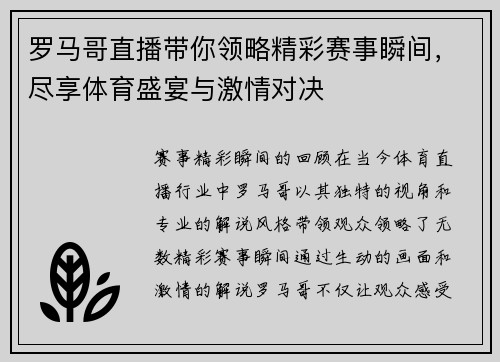 罗马哥直播带你领略精彩赛事瞬间，尽享体育盛宴与激情对决