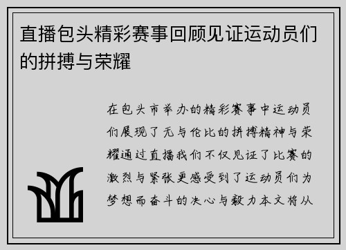 直播包头精彩赛事回顾见证运动员们的拼搏与荣耀