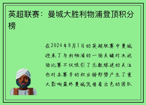 英超联赛：曼城大胜利物浦登顶积分榜