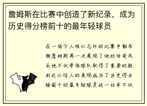 詹姆斯在比赛中创造了新纪录，成为历史得分榜前十的最年轻球员