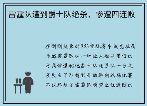 雷霆队遭到爵士队绝杀，惨遭四连败