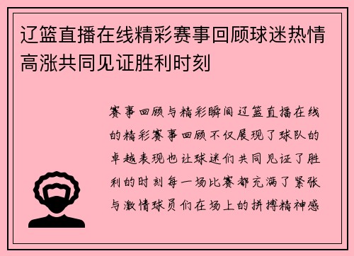 辽篮直播在线精彩赛事回顾球迷热情高涨共同见证胜利时刻