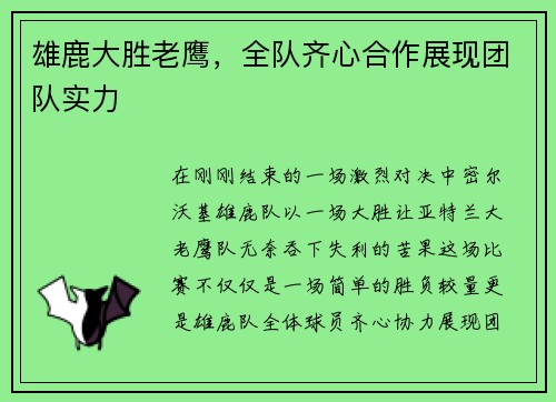 雄鹿大胜老鹰，全队齐心合作展现团队实力