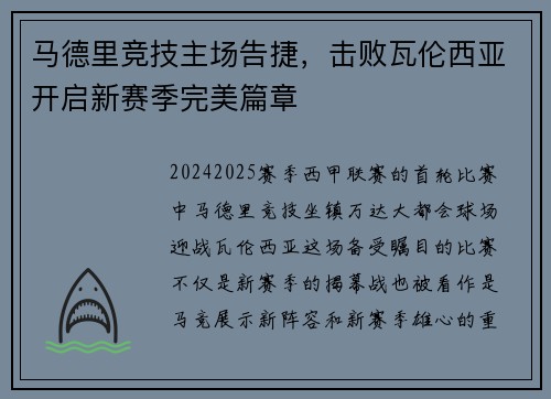 马德里竞技主场告捷，击败瓦伦西亚开启新赛季完美篇章