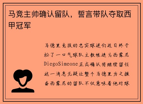 马竞主帅确认留队，誓言带队夺取西甲冠军