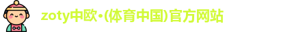 中欧体育